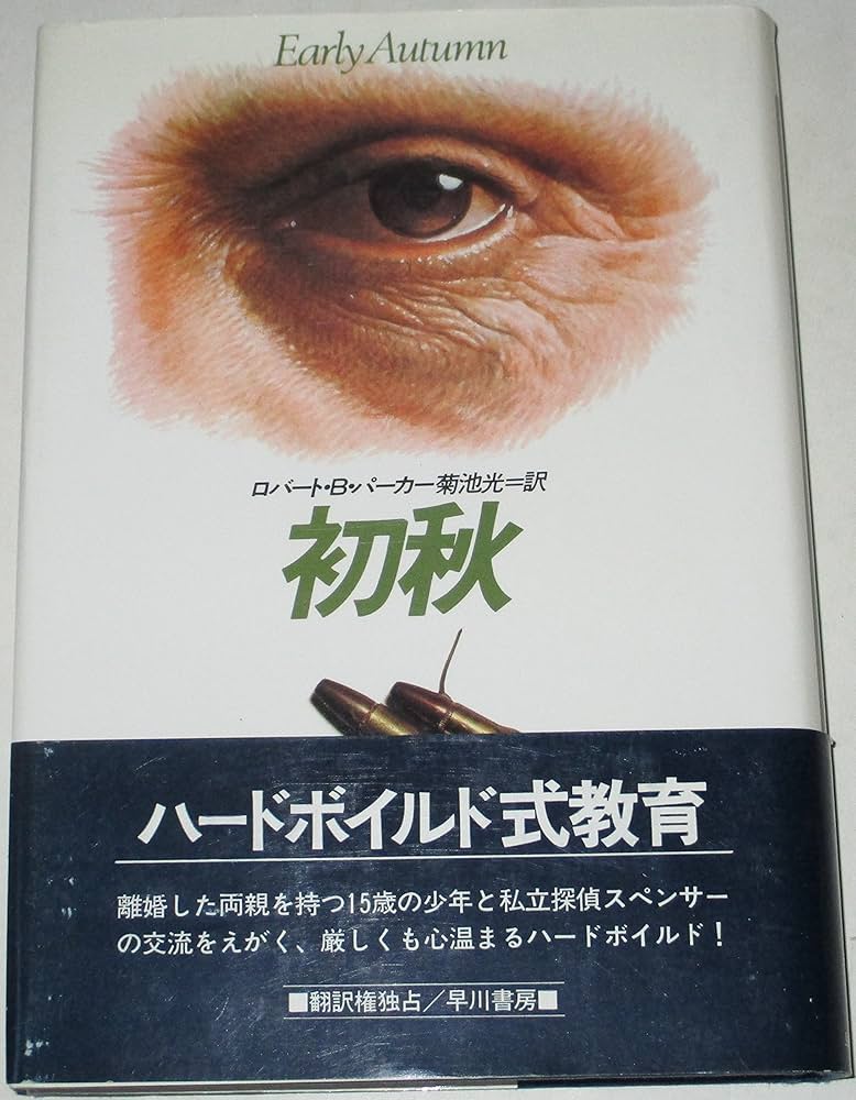 初秋 (ハヤカワ・ノヴェルズ) | ロバート B.パーカー, 菊池 光 |本
