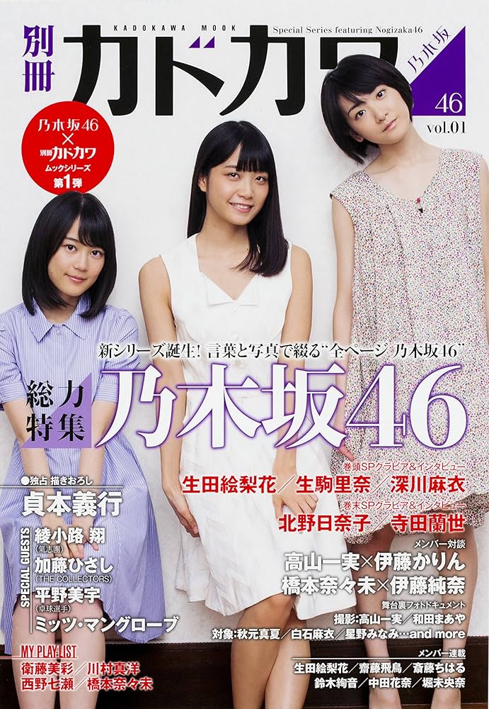 Amazon.co.jp: 別冊カドカワ 総力特集 乃木坂46 vol.01 (カドカワ