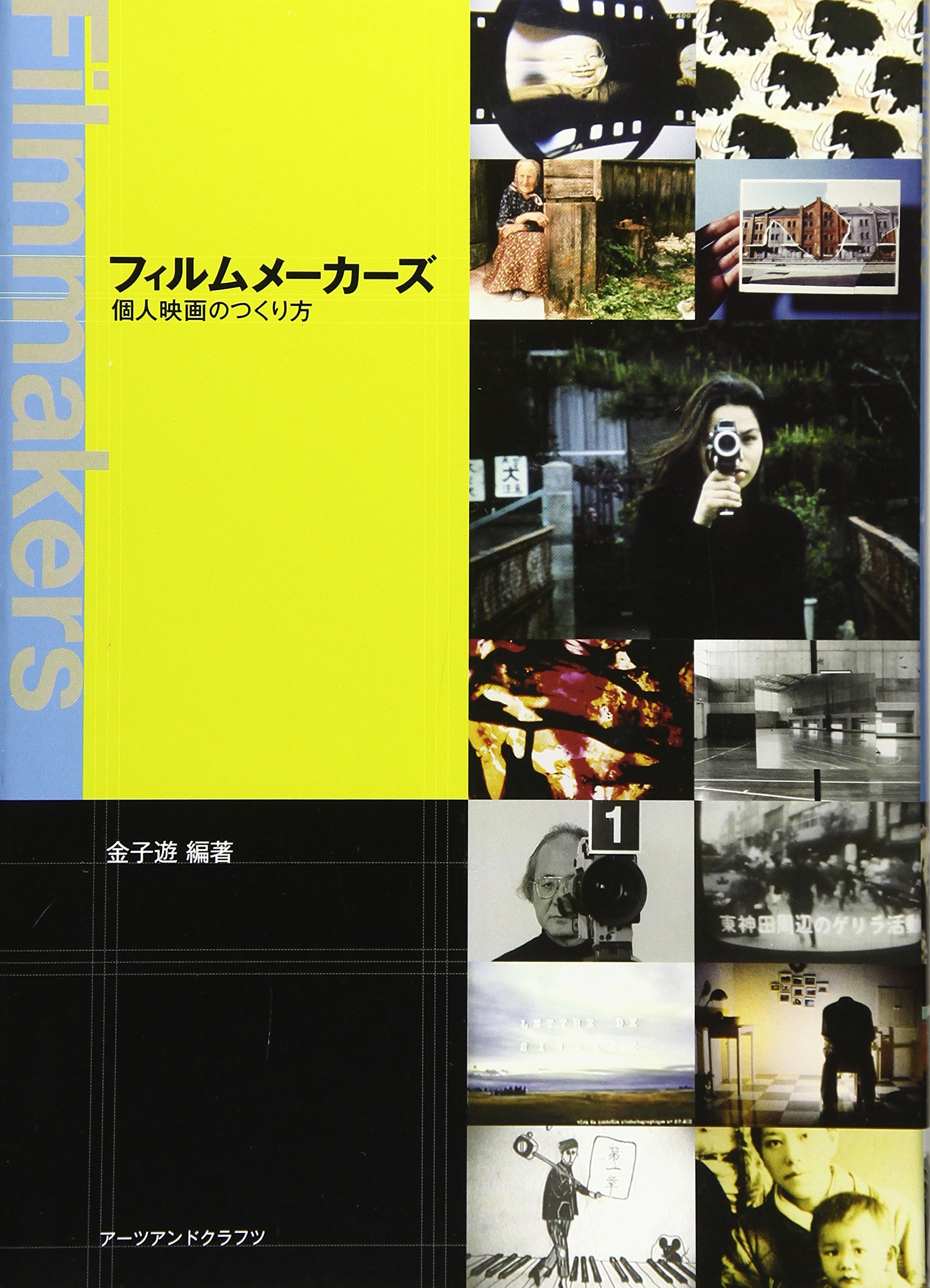 Amazon.co.jp: フィルムメーカーズ―個人映画のつくり方 : 金子 遊: 本