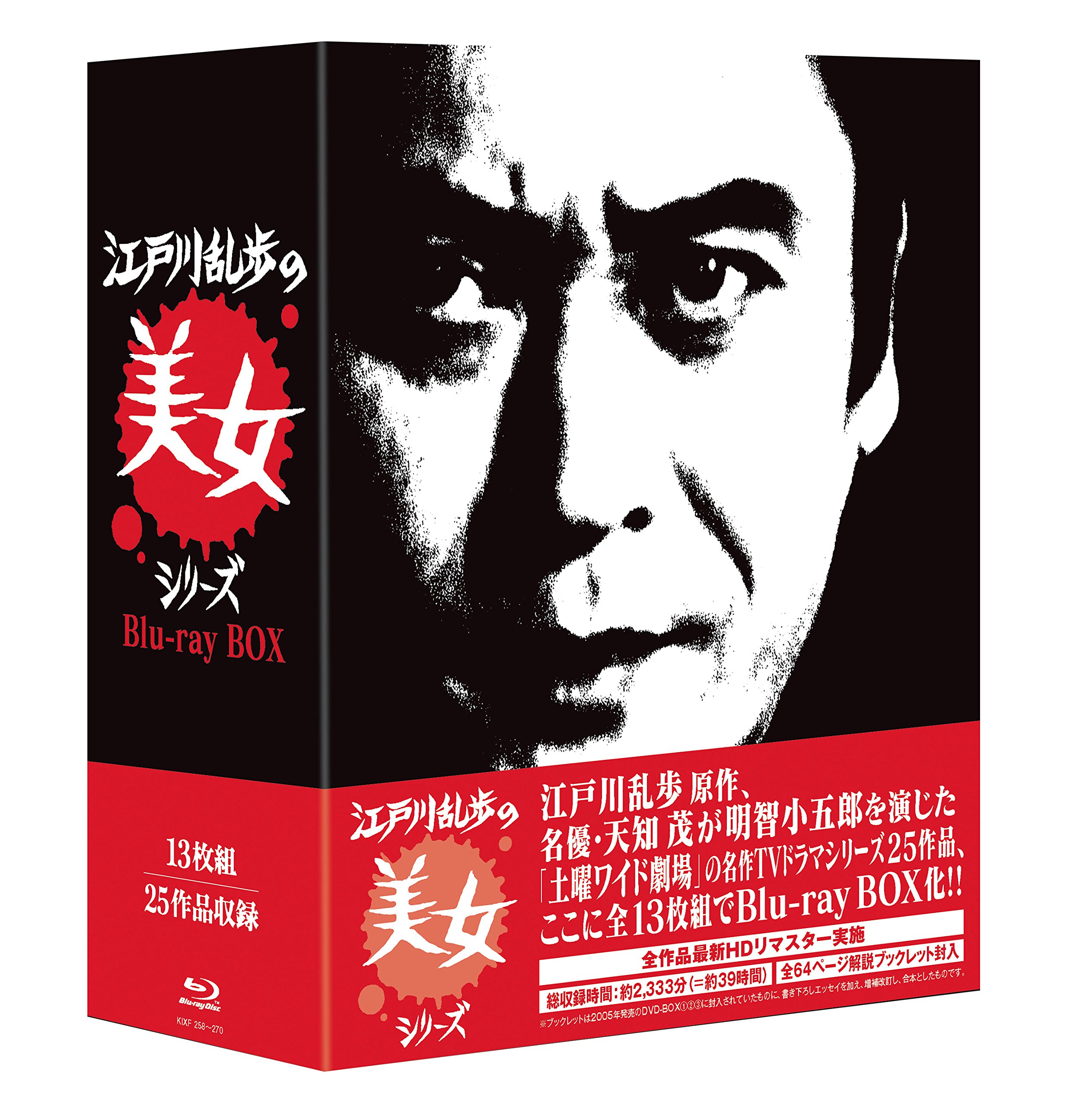 Amazon.co.jp: 江戸川乱歩の美女シリーズ Blu-ray BOX : 天知 茂, 井上