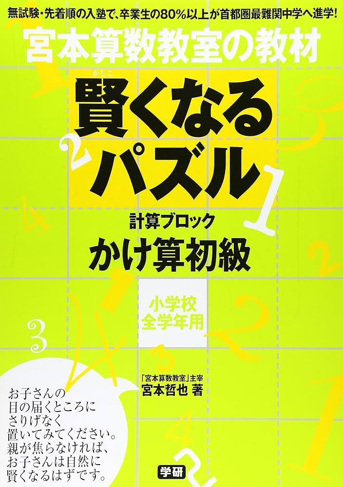 賢くなるパズル かけ算 初級 (宮本算数教室の教材) | 宮本 哲也 |本