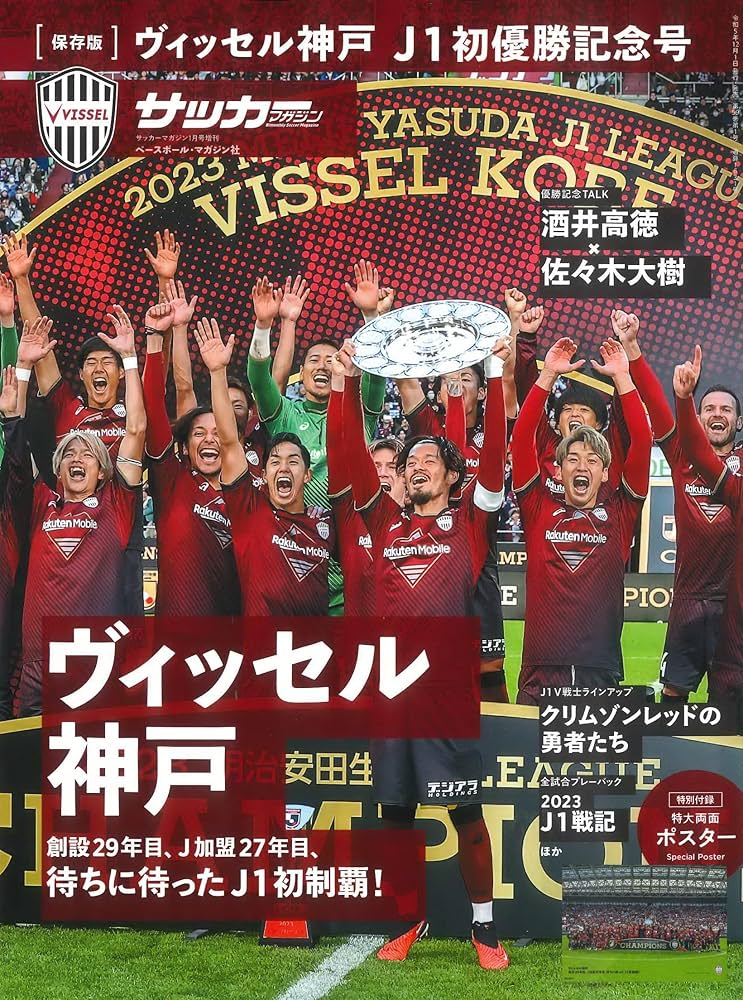 ヴィッセル神戸 J1初優勝記念号（サッカーマガジン1月号増刊