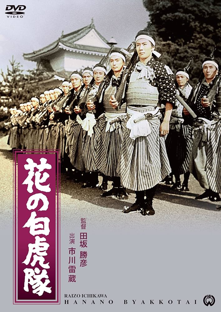 Amazon.co.jp: 花の白虎隊 [DVD] : 市川雷蔵, 勝 新太郎, 花柳武始