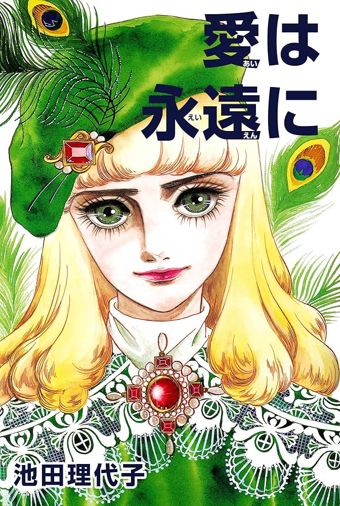 愛は永遠に (フェアベルコミックス) | 池田理代子 | 少女マンガ
