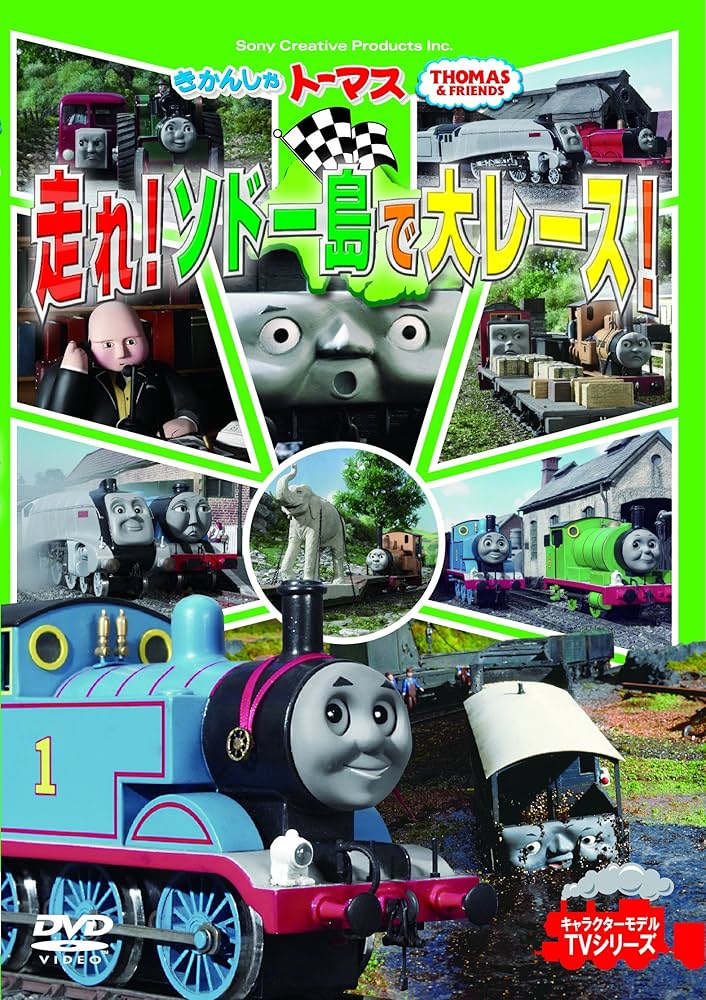 Amazon.co.jp: きかんしゃトーマス 走れ! ソドー島で大レース! FTQ
