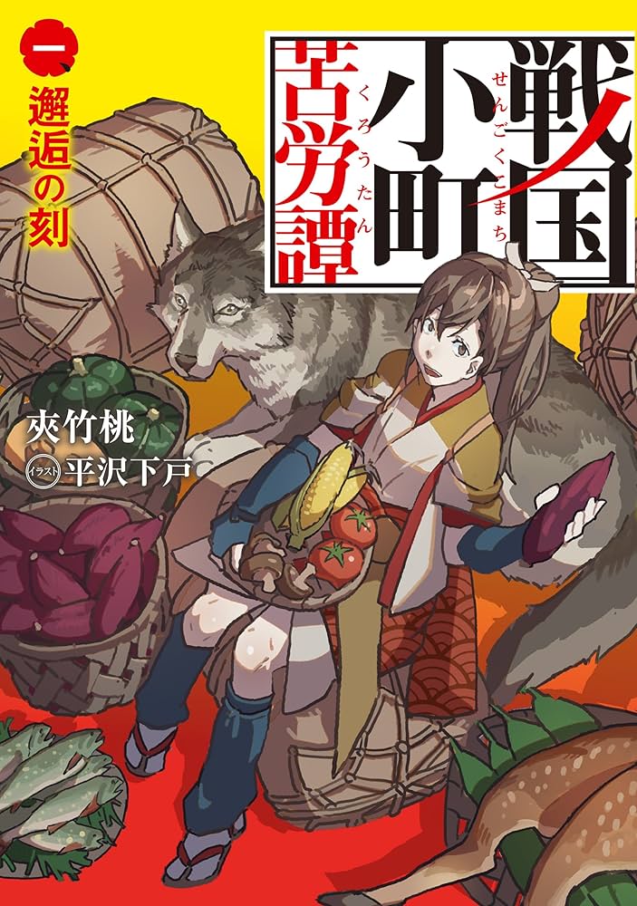 戦国小町苦労譚 1〜19セット 戦国小町苦労譚 1〜19巻セット コミック