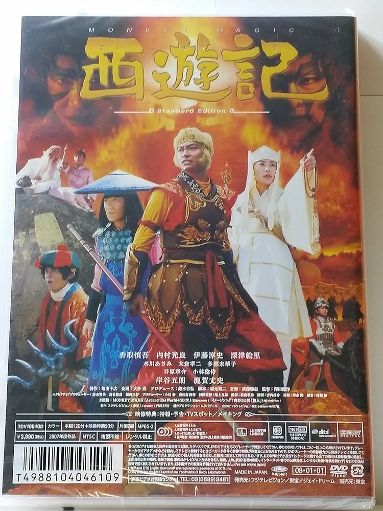 Amazon.co.jp: 西遊記 スタンダード・エディション [DVD] : 香取慎吾
