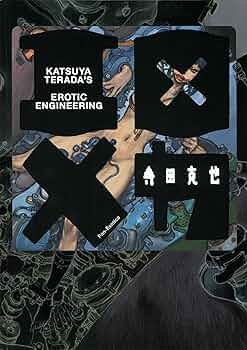 エロ×メカ (パン・エキゾチカ) | 寺田 克也 |本 | 通販 | Amazon