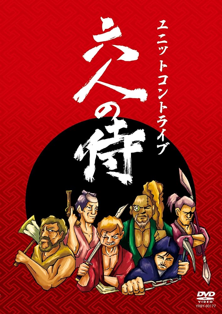 Amazon.co.jp: ユニットコントライブ 六人の侍 [DVD] : 河本準一(次長