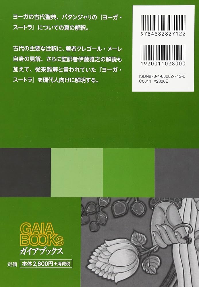 現代人のためのヨーガ・スートラ (GAIA BOOKS) | グレゴール・メーレ