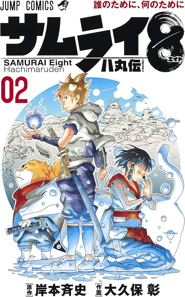 サムライ8 八丸伝 2 (ジャンプコミックス) | 大久保 彰, 岸本 斉史 |本