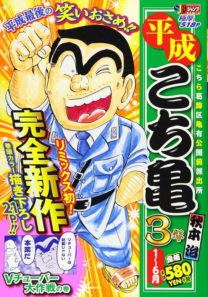 Amazon.co.jp: 平成 こち亀 3年 1~6月: 集英社リミックス (SHUEISHA