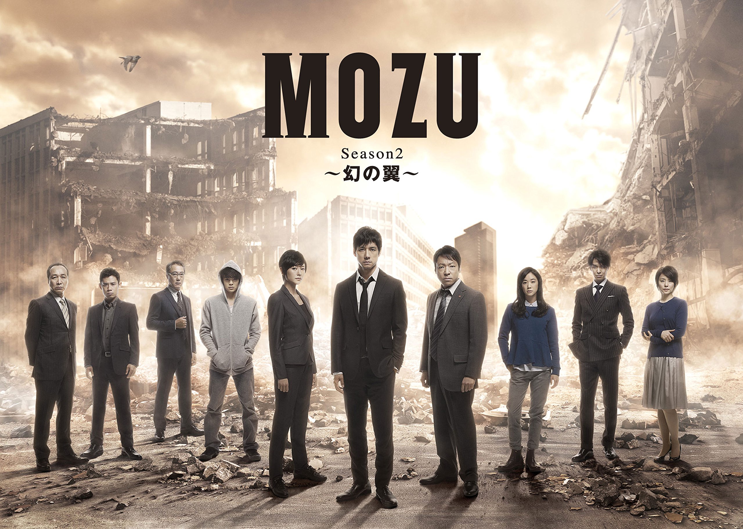 Amazon.co.jp: MOZU Season2 ~幻の翼~ DVD-BOX : 西島秀俊, 香川照之