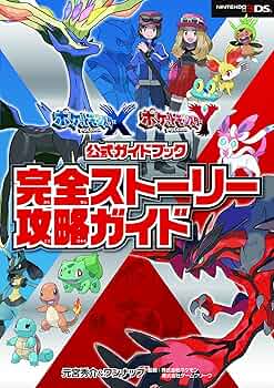 ポケットモンスター X・Y公式ガイドブック 完全ストーリー攻略ガイド