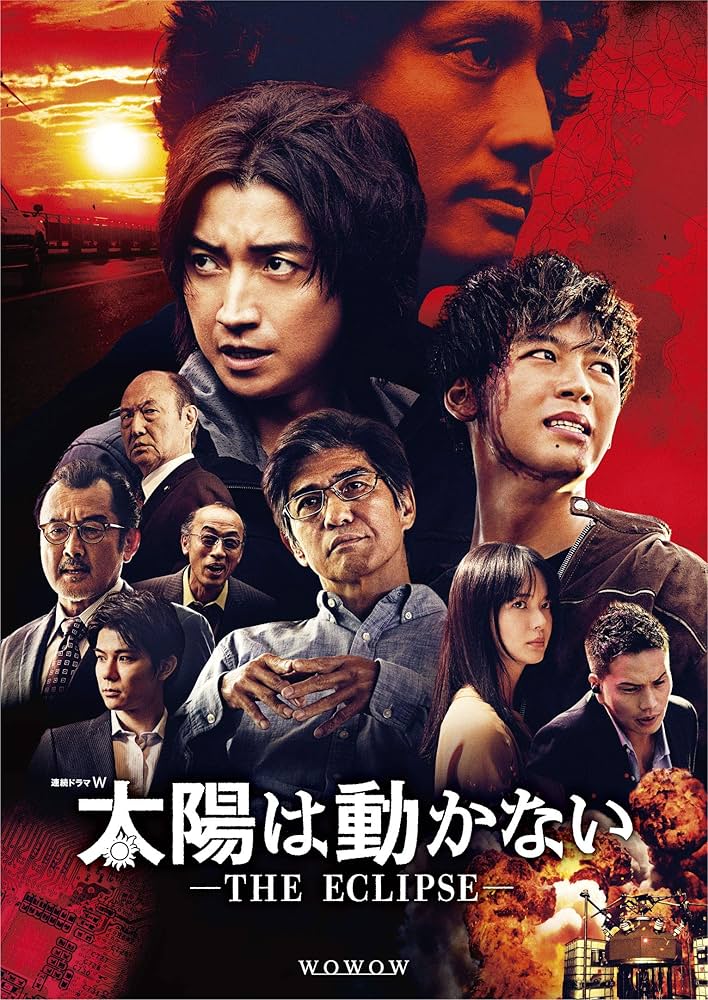 Amazon.co.jp: 太陽は動かない -THE ECLIPSE-[Blu-ray BOX] : 藤原竜也