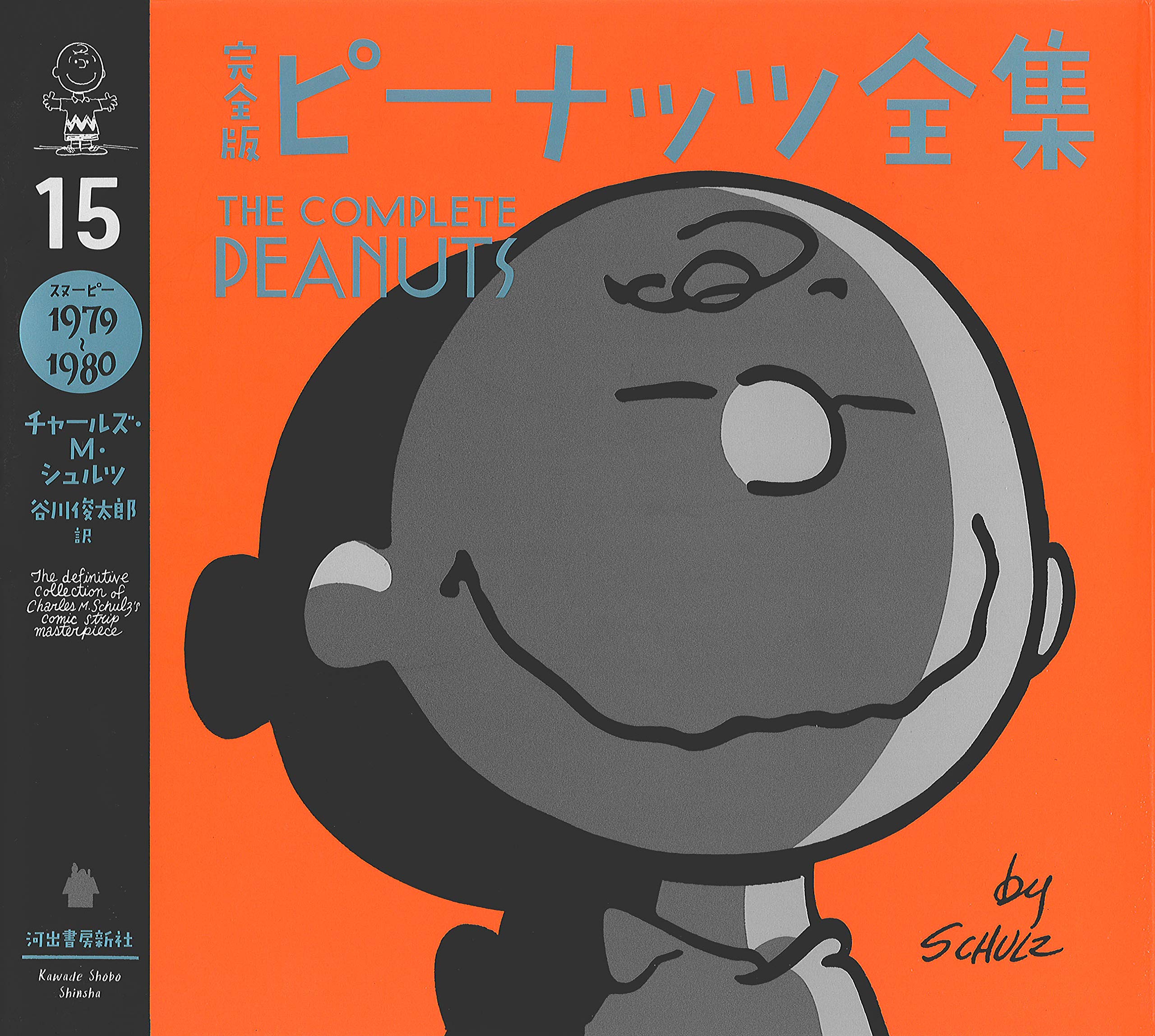 完全版 ピーナッツ全集 15: スヌーピー1979~1980 | チャールズ・M