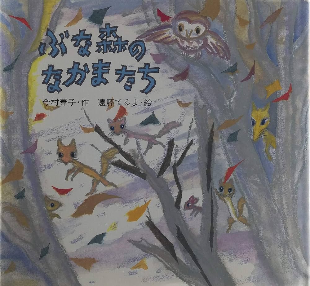 Amazon.co.jp: ぶな森のなかまたち (絵本・ちいさななかまたち) : 今村