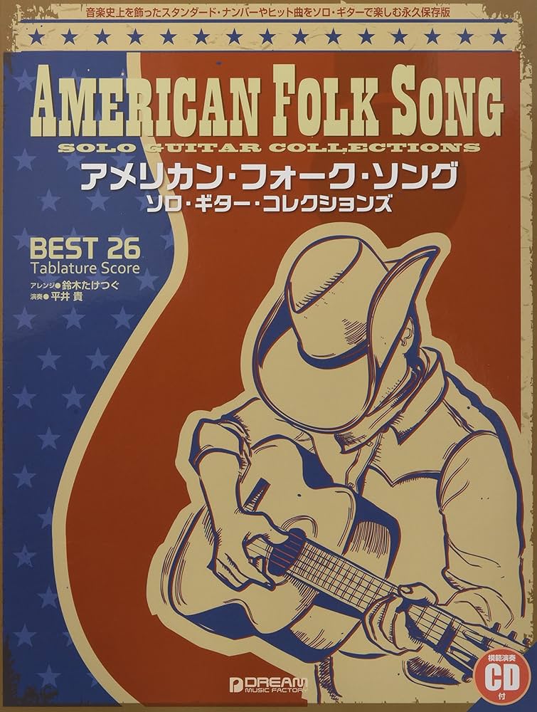 アメリカン・フォーク・ソング/ソロ・ギター・コレクションズ[模範演奏