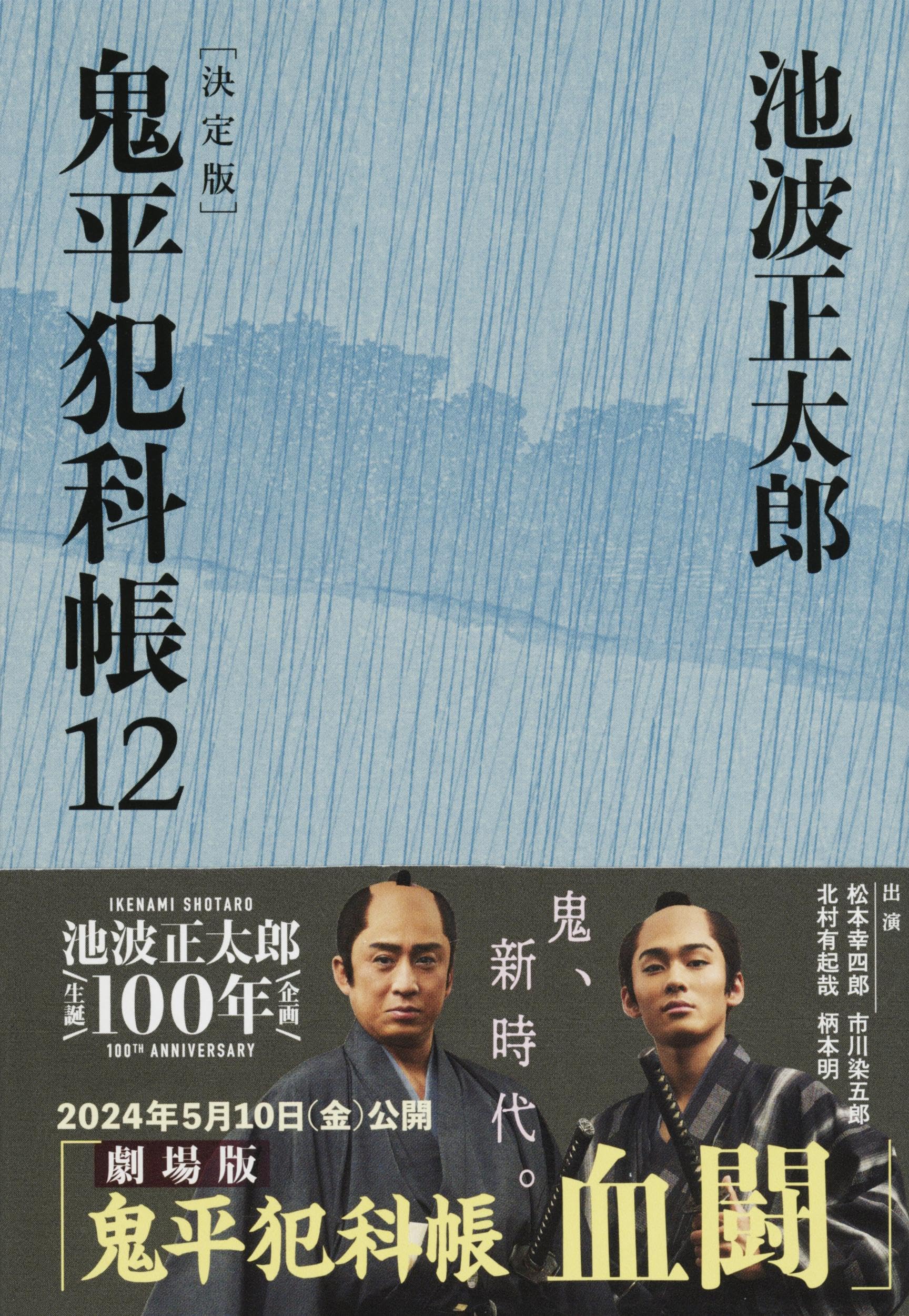 決定版 鬼平犯科帳 (12) (文春文庫) | 池波 正太郎 |本 | 通販 | Amazon