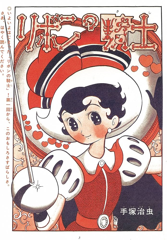 Amazon.co.jp: リボンの騎士 《なかよし オリジナル版》 復刻大全集