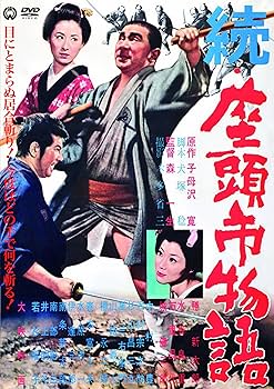 Amazon.co.jp: 続・座頭市物語 [DVD] : 勝新太郎, 水谷良重, 万里昌代