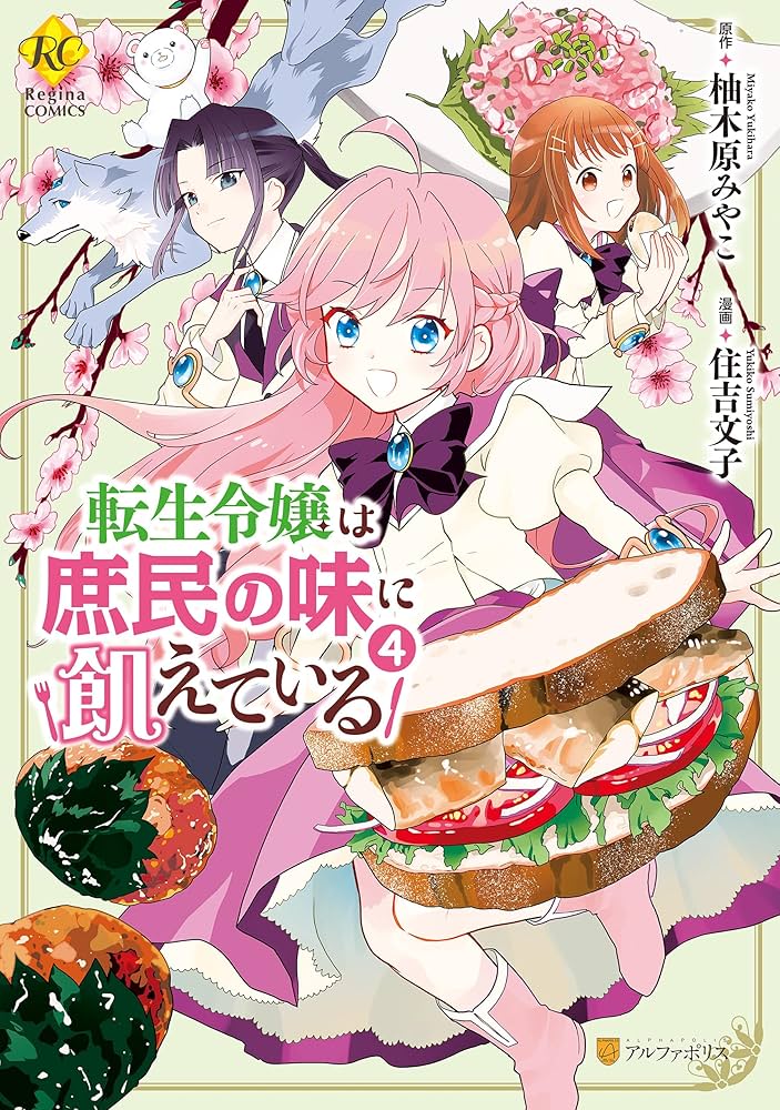 Amazon.co.jp: 転生令嬢は庶民の味に飢えている4 (レジーナCOMICS