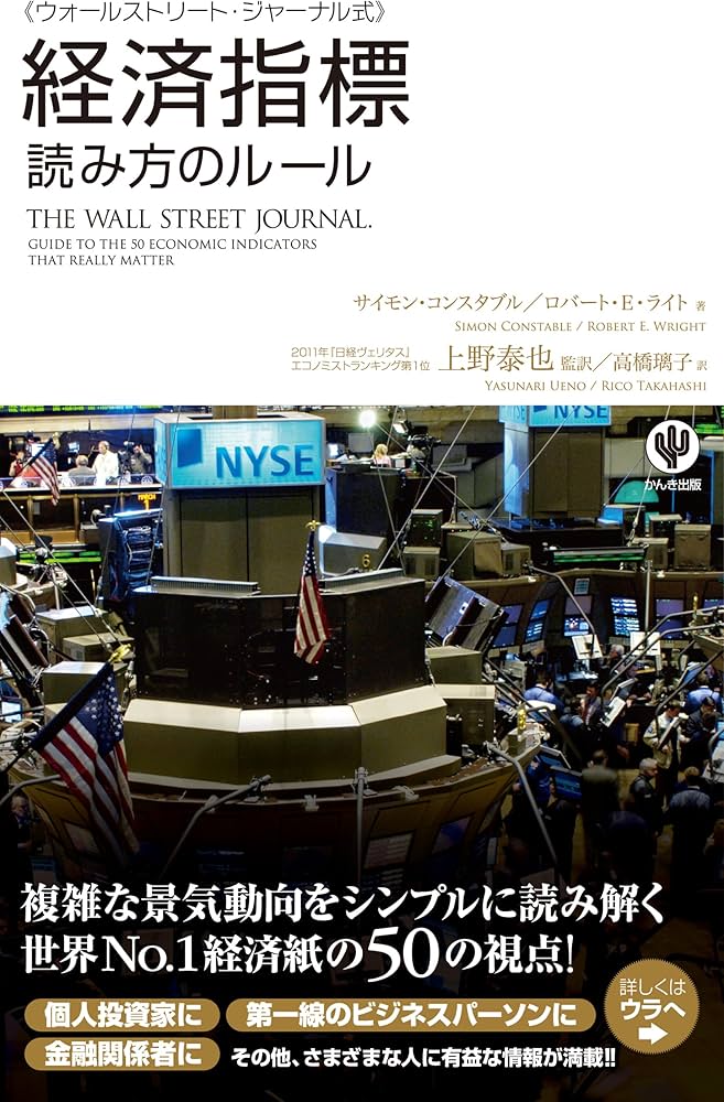 ウォールストリート・ジャーナル式 経済指標 読み方のルール