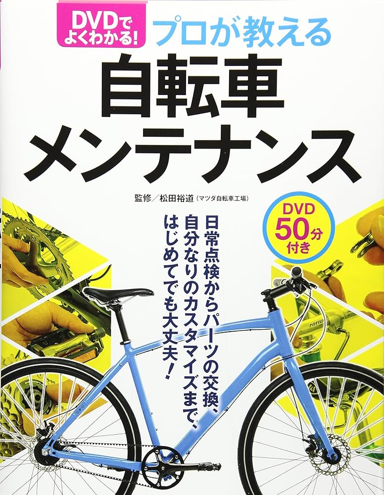 Amazon.co.jp: DVDでよく分かる! プロが教える自転車メンテナンス