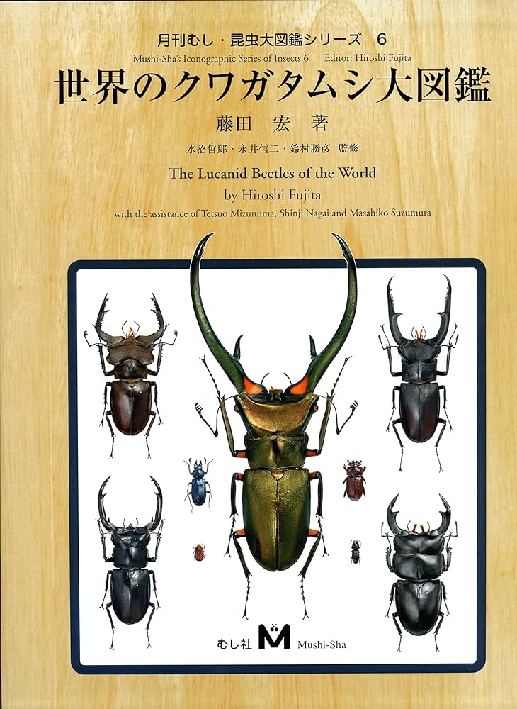 世界のクワガタムシ大図鑑 (月刊むし・昆虫大図鑑シリ-ズ 6) | 藤田宏