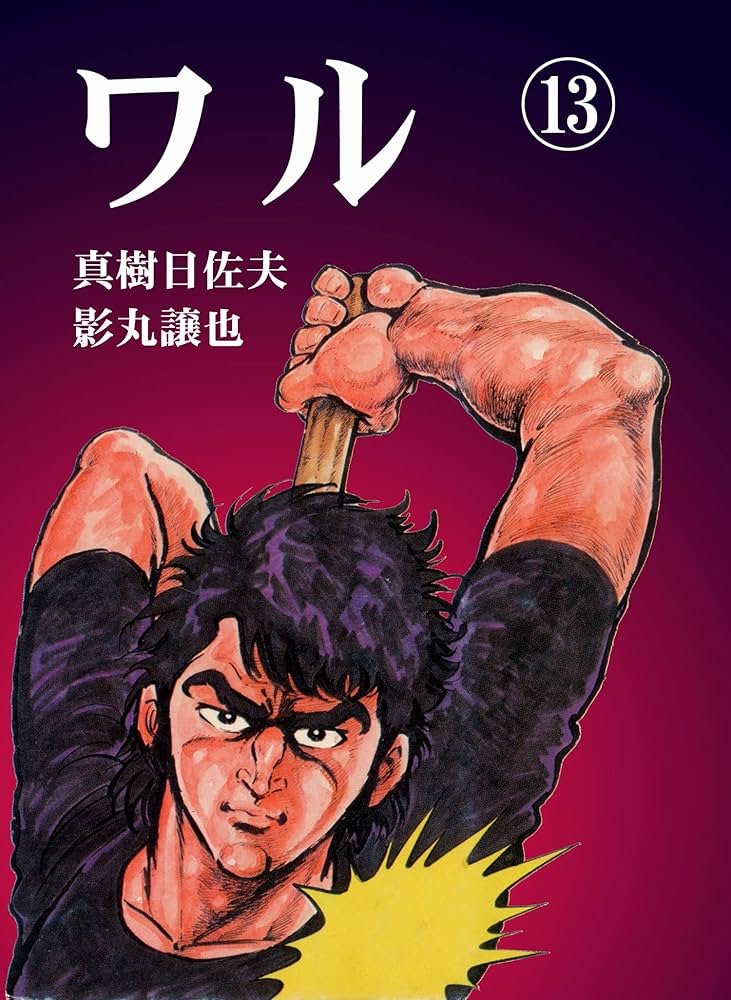 ワル 13 (マンガの金字塔) | 真樹 日佐夫, 影丸 譲也 | マンガ