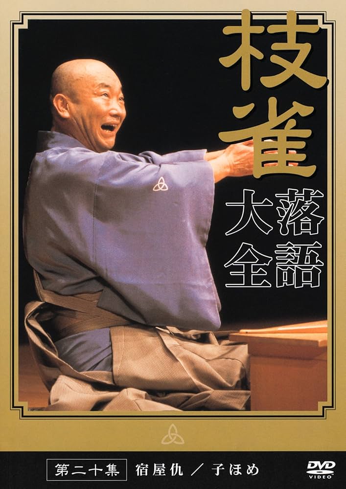 Amazon.co.jp: 桂 枝雀 落語大全 第二十集 [DVD] : 桂枝雀: DVD