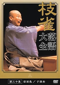 Amazon.co.jp: 桂 枝雀 落語大全 第二十集 [DVD] : 桂枝雀: DVD