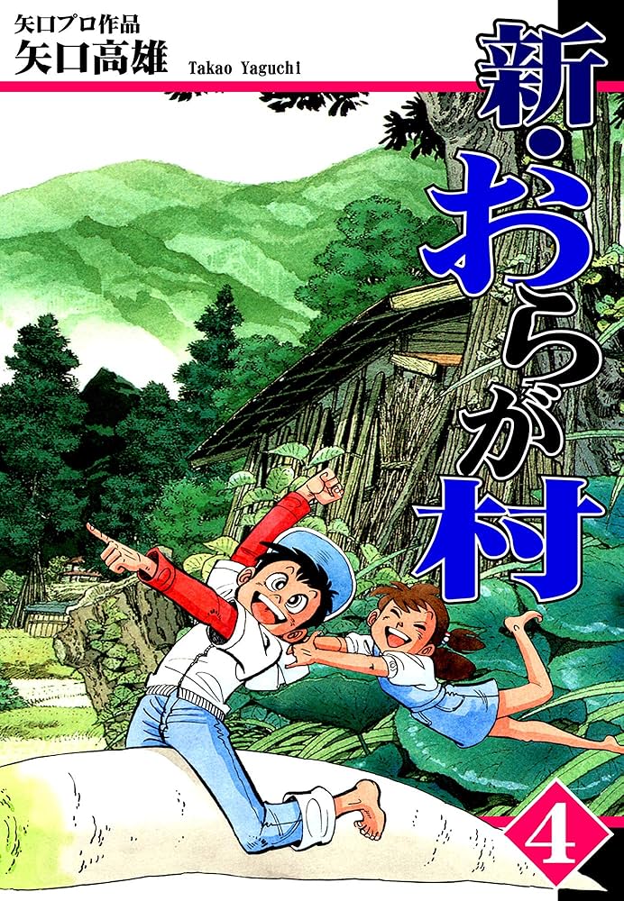 新・おらが村（4） | 矢口高雄 | マンガ | Kindleストア | Amazon
