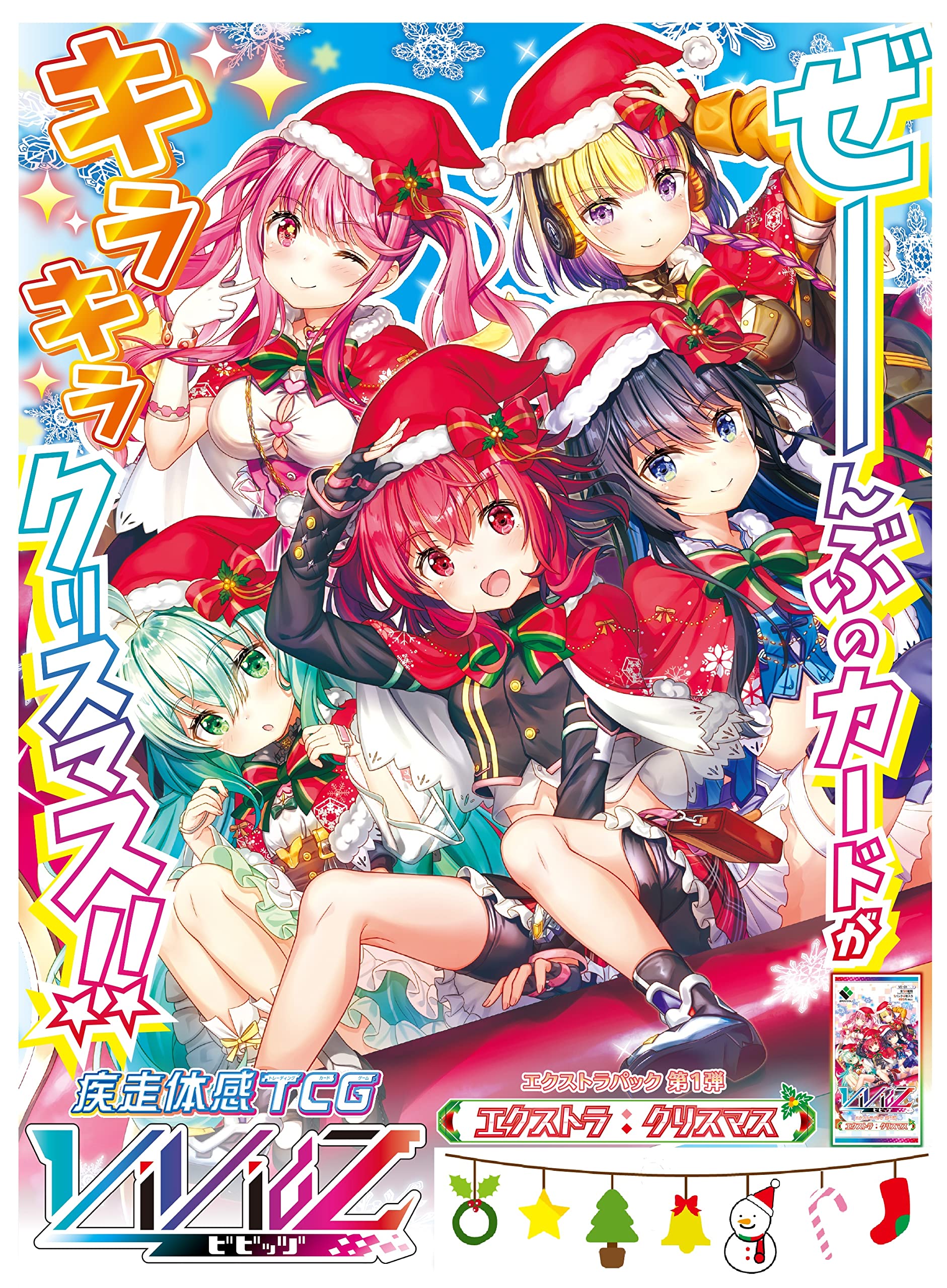 Amazon.co.jp: Vividz エクストラパック第1弾 エクストラ：クリスマス