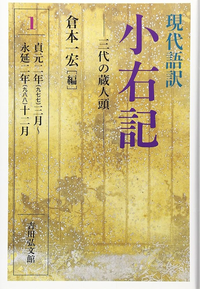 現代語訳 小右記 1: 三代の蔵人頭 | 倉本 一宏 |本 | 通販 | Amazon