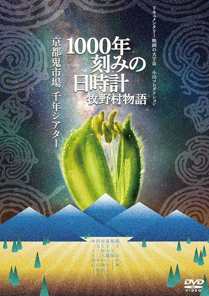 Amazon.co.jp: 1000年刻みの日時計 牧野村物語+京都鬼市場・千年