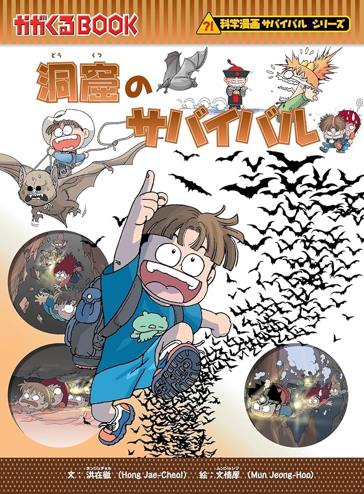 Amazon.co.jp: 洞窟のサバイバル (科学漫画サバイバルシリーズ22) : 洪