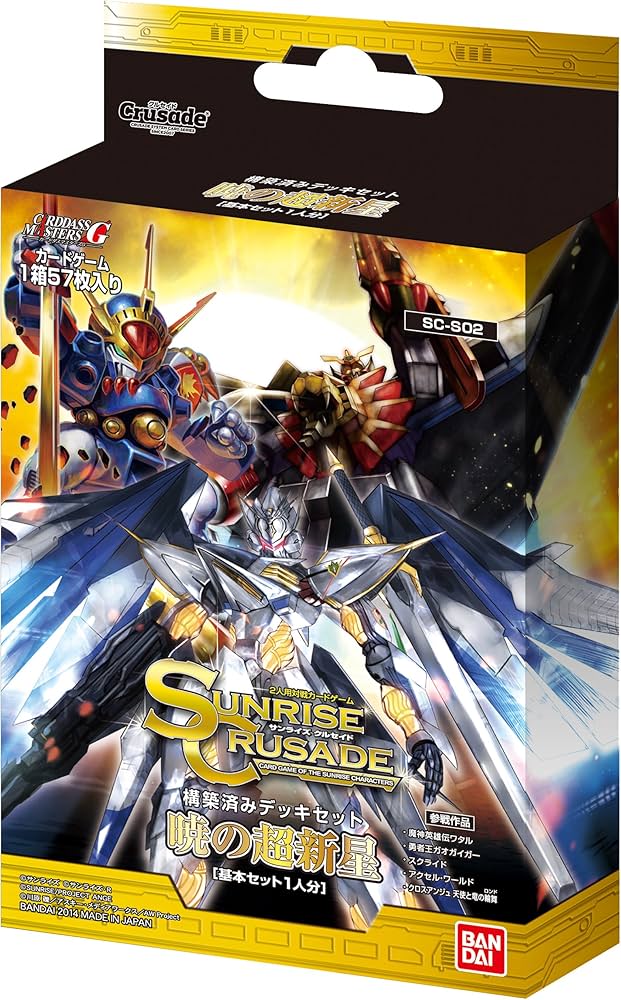 機械仕掛けの英雄たち C-052 SP、S サンライズクルセイド 機械仕掛けの