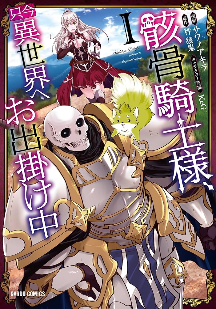 骸骨騎士様、只今異世界へお出掛け中I (ガルドコミックス
