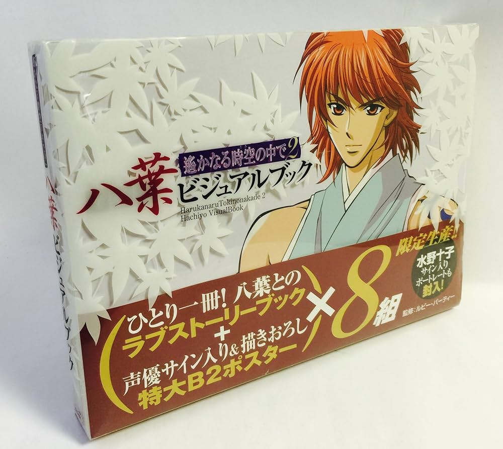 Amazon.co.jp: 遥かなる時空の中で2八葉ビジュアルブック : Japanese Books