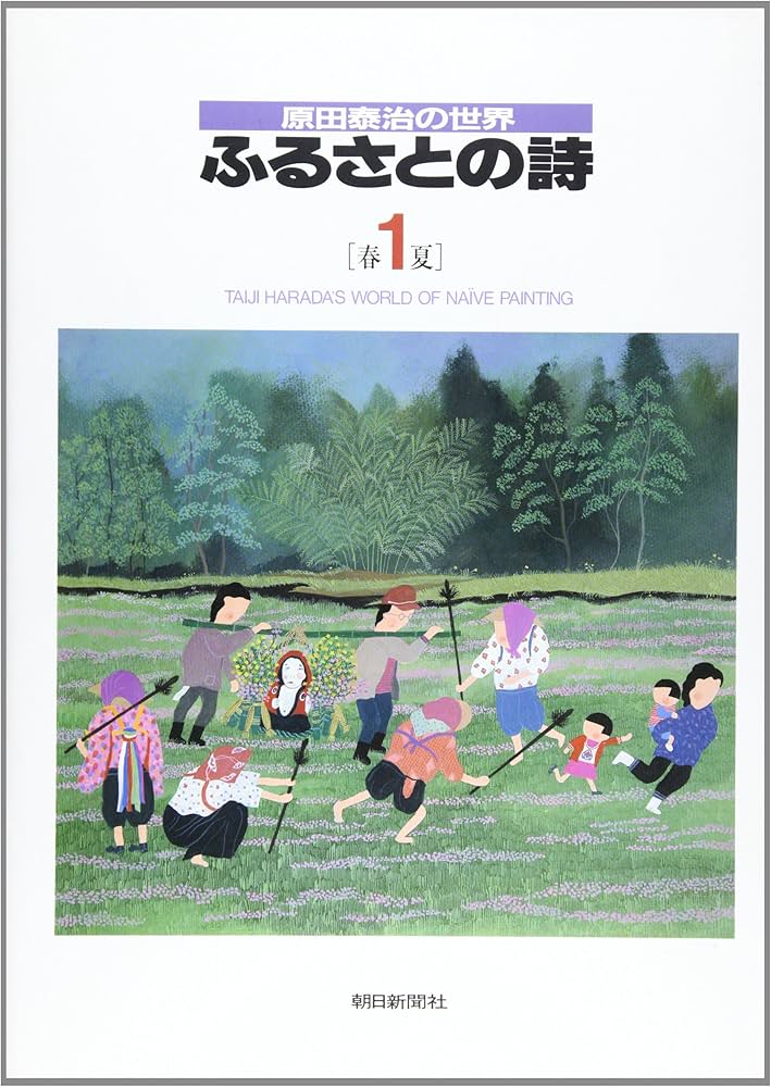 Amazon.co.jp: 原田泰治の世界 ふるさとの詩 1 春・夏 : 原田 泰治: 本