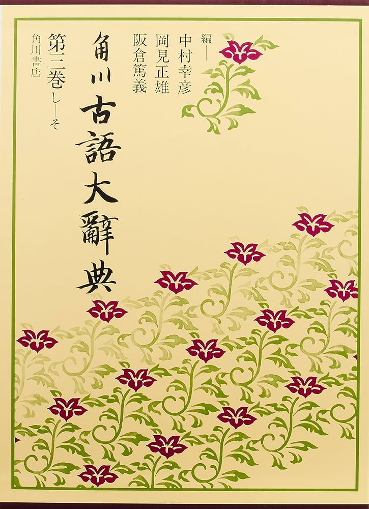 角川古語大辞典 第3巻 し-そ | 中村 幸彦 |本 | 通販 | Amazon