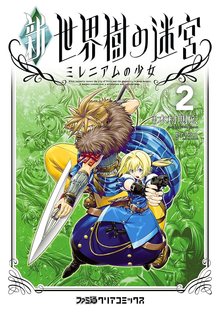 新・世界樹の迷宮 ミレニアムの少女 (2) (ファミ通クリアコミックス