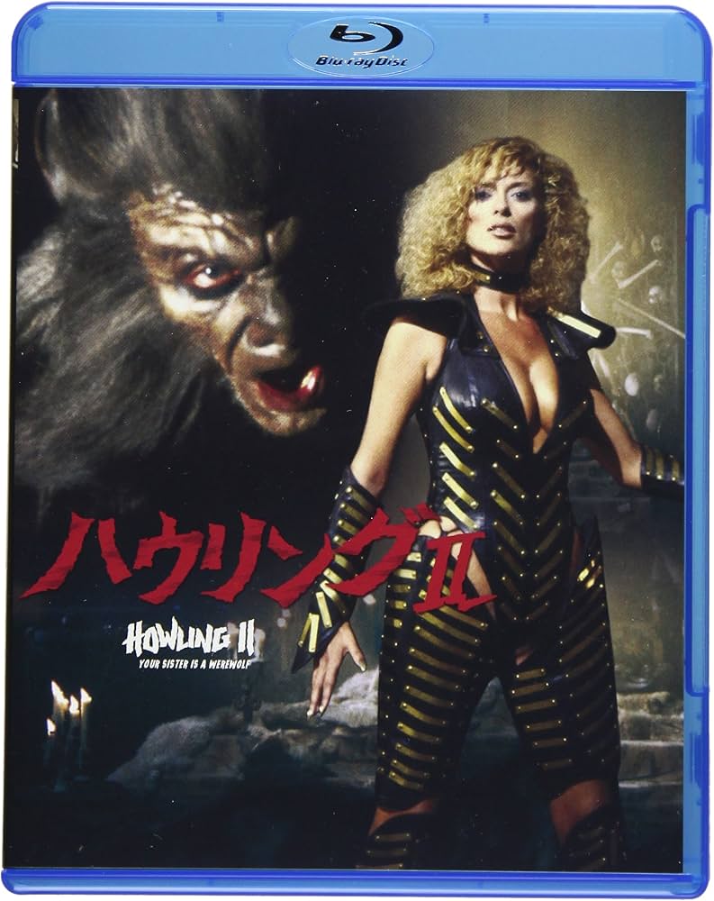 Amazon.co.jp: ハウリングII [Blu-ray] : クリストファー・リー