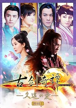 Amazon.co.jp: 古剣奇譚 ~久遠の愛~ DVD-BOX 2 : 李易峰 (リー