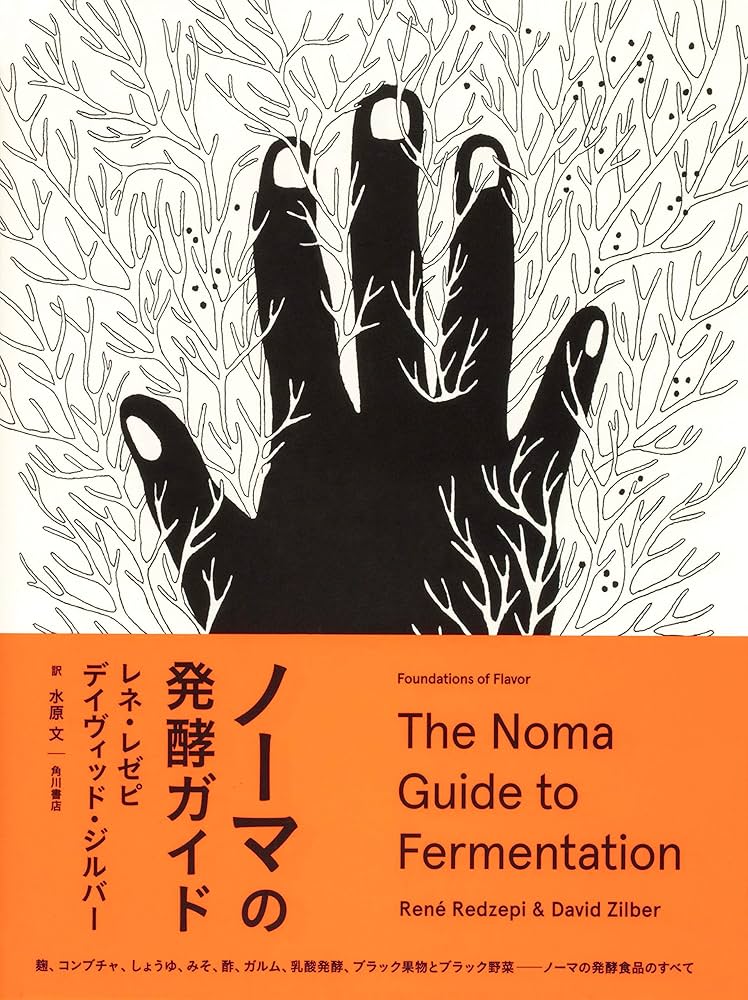 Amazon.co.jp: ノーマの発酵ガイド : レネ・レゼピ, デイヴィッド