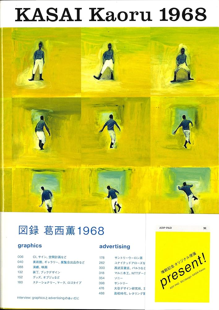 KASAI Kaoru 1968ー図録 葛西薫1968 | 葛西 薫, 久保田啓子, 服部 彩子