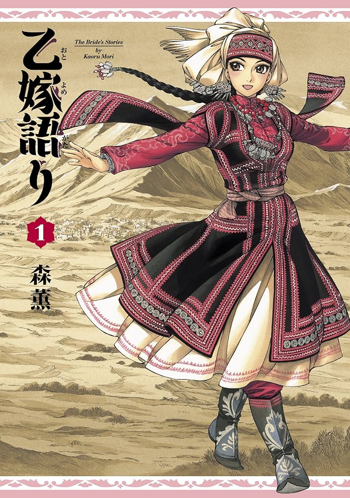 乙嫁語り 1巻 (青騎士コミックス) | 森 薫 | 青年マンガ | Kindle