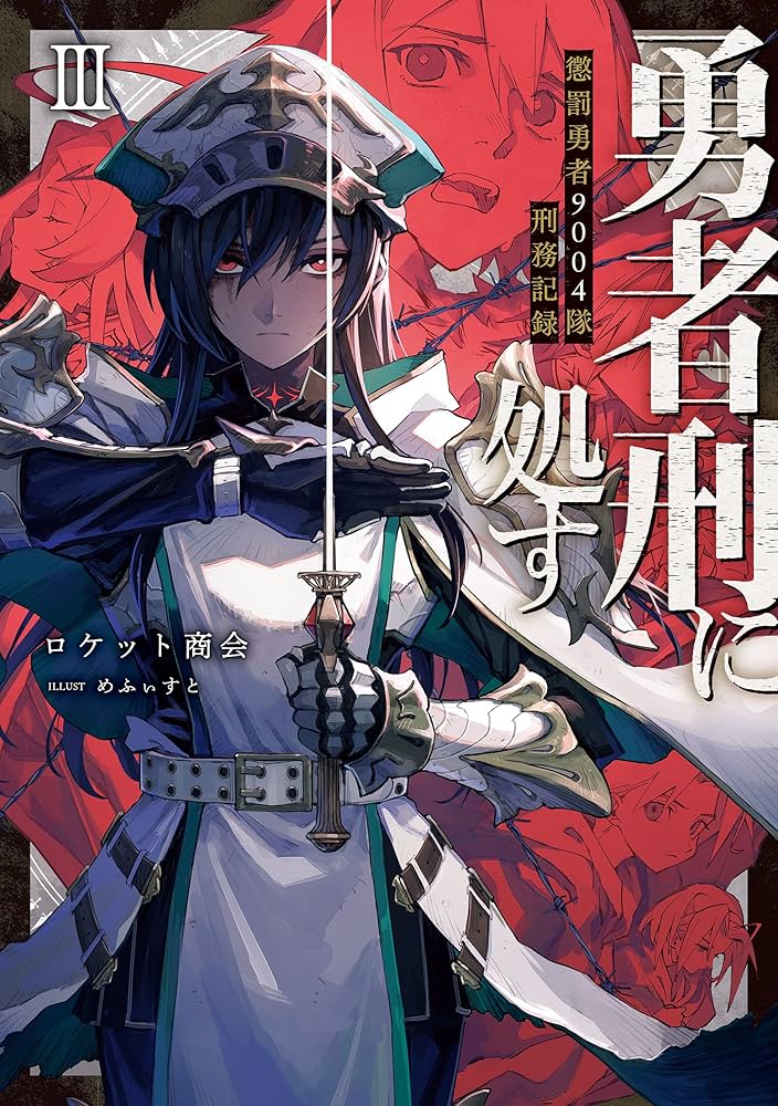 Amazon.co.jp: 勇者刑に処す 懲罰勇者9004隊刑務記録III (電撃の新文芸