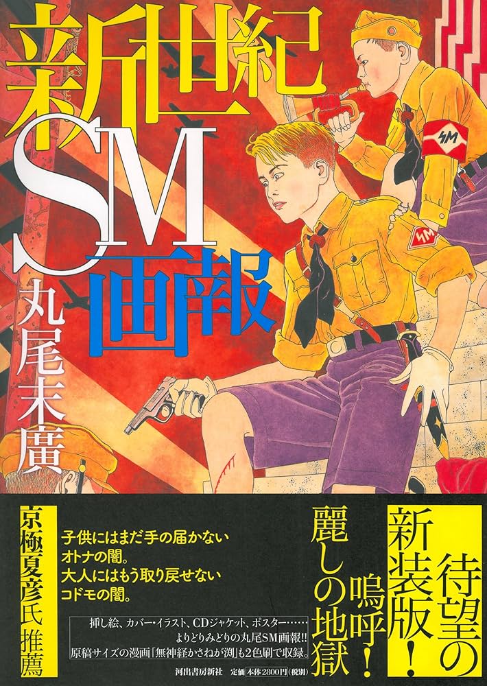 Amazon.co.jp: 新世紀SM画報 : 丸尾 末廣: Japanese Books